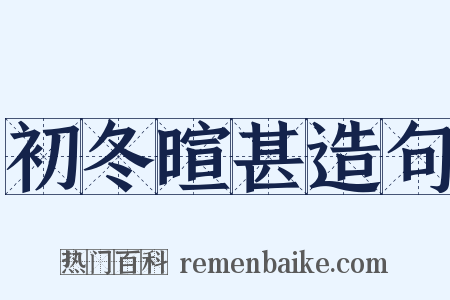初冬暄甚造句是什么意思的图片